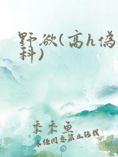野欲(高h伪骨科)