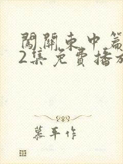 闯关东中篇第52集免费播放
