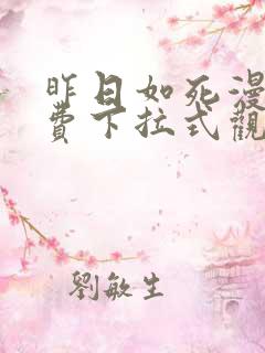 昨日如死漫画免费下拉式观看
