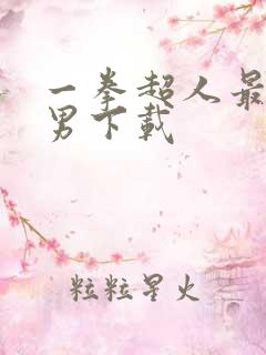 一拳超人最强之男下载