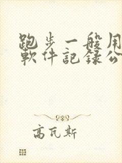 跑步一般用什么软件记录公里数