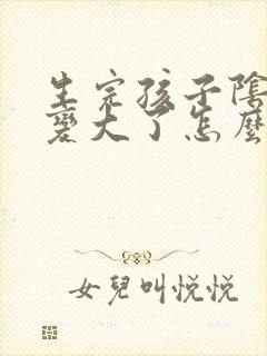 生完孩子阴道口变大了怎么办