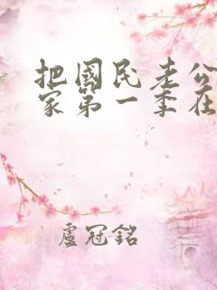 把国民老公带回家第一季在线观看