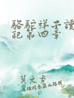 骆驼祥子读书笔记第四章