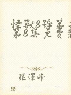 怪兽8号第二季第8集免费观看