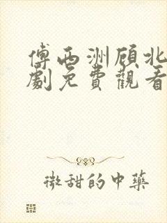 傅西洲顾北笙短剧免费观看