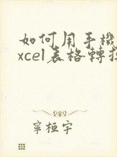 如何用手机把excel表格转换pdf格式
