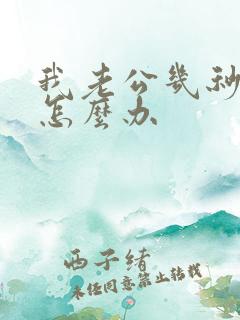 我老公几秒就射怎么办