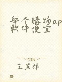 哪个购物app软件便宜