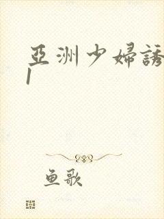 亚洲少妇诱惑91