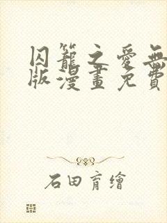 囚笼之爱无删减版漫画免费阅读