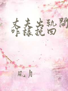 丈夫出轨闹离婚咋样挽回
