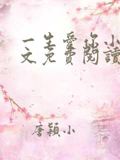 一生爱你小说全文免费阅读无弹窗
