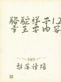 骆驼祥子1.2章主要内容