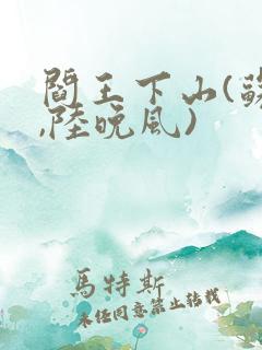 阎王下山(苏文,陆晚风)