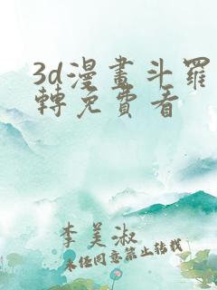 3d漫画斗罗玉转免费看