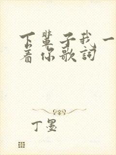 下辈子我一定等着你歌词