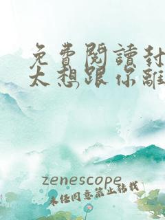 免费阅读封总太太想跟你离婚很久了