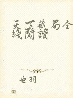 天下藏局全文在线阅读