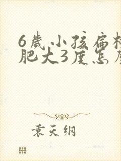 6岁小孩扁桃体肥大3度怎么办