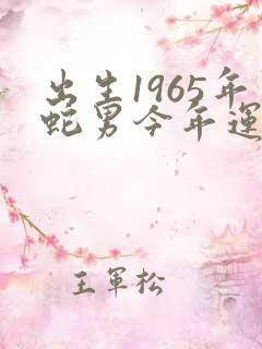 出生1965年蛇男今年运势