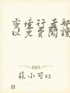 灵境行者哪里可以免费阅读