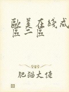 欧美在线成人一区二区
