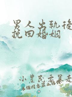 男人出轨后如何挽回婚姻