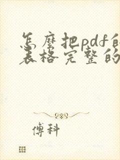 怎么把pdf的表格完整的转成excel啊