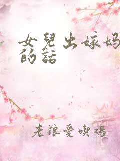 女儿出嫁妈妈说的话