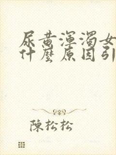 尿黄浑浊女性是什么原因引起的