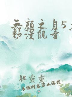 无颜之月5免费动漫观看