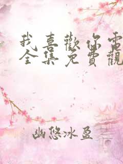 我喜欢你电视剧全集免费观看完整版