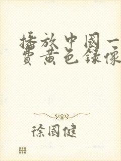 播放中国一级免费黄色录像