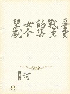 儿女的战争电视剧全集免费观看