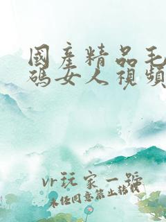 国产精品毛片大码女人视频