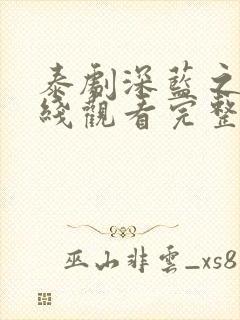 泰剧深蓝之吻在线观看完整版