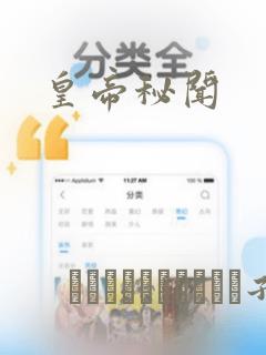 皇帝秘闻