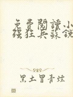 免费阅读小说最强狂兵苏锐