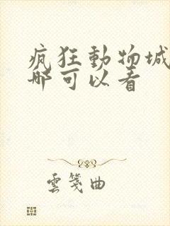 疯狂动物城2在哪可以看