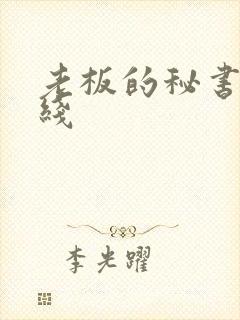 老板的秘书们在线