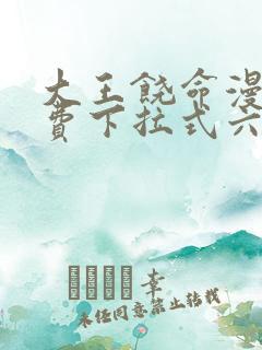 大王饶命漫画免费下拉式六漫画