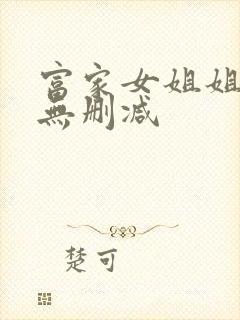 富家女姐姐韩漫无删减