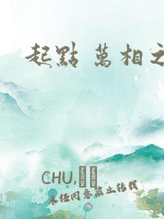 起点 万相之王