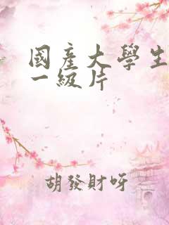 国产大学生黄色一级片