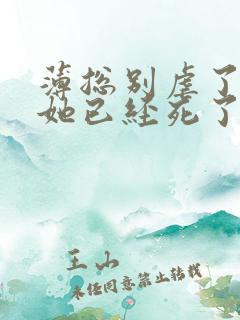 薄总别虐了夫人她已经死了