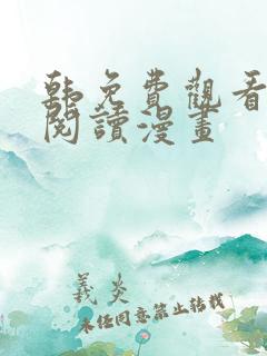 韩免费观看在线阅读漫画