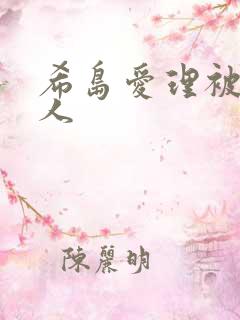 希岛爱理被三黑人