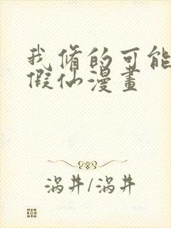 我修的可能是个假仙漫画