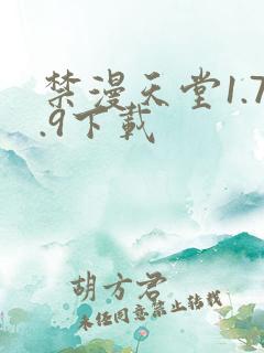 禁漫天堂1.7.9下载